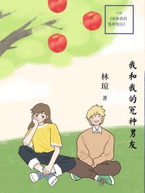 我和我的冤种男友