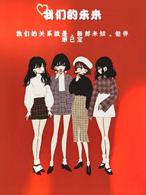 我们的未来（闺蜜）