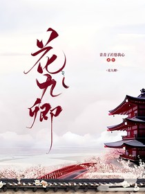 花九卿