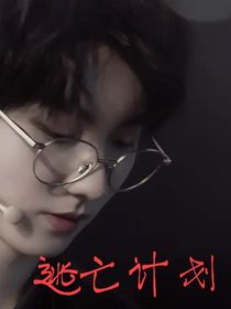 马嘉祺：逃亡计划