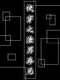 快穿之渣男再見