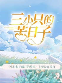 三小只的苦日子