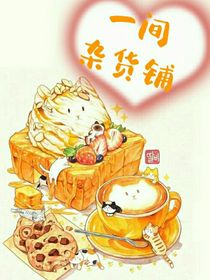 一间杂货铺