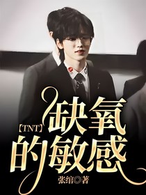 TNT：缺氧的敏感