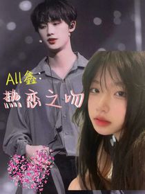 All鑫：熱戀之吻