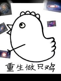 重生做只鸡