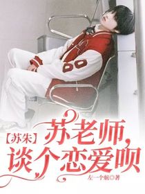 苏朱：苏老师，谈个恋爱呗
