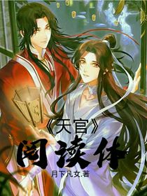 天官：阅读体