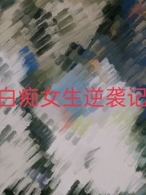 白痴女生逆袭记