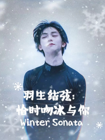 羽生结弦：恰时吻冰与你