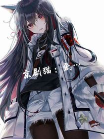 京劇貓：愛……