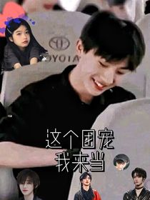 時(shí)代峰峻：這個(gè)團(tuán)寵我來當(dāng)