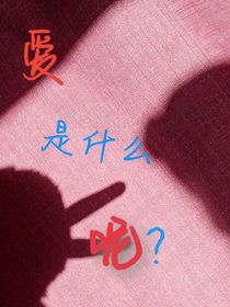 爱是什么呢？