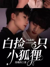 馬嘉祺：白撿一只小狐貍