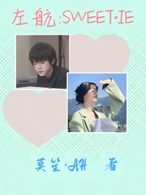 左航：SWEETIE