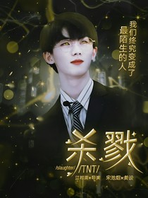 TNT：杀戮