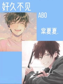 好久不见abo