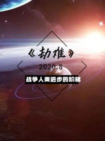 末日劫难
