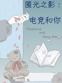 匿光之影：電競和你