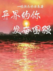 異界的你：發(fā)奮圖強