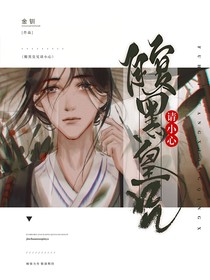腹黑皇兄请小心