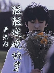 嚴(yán)浩翔：隨隨便便快穿