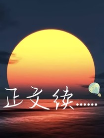 正文續(xù)……