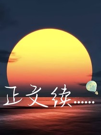 正文续……