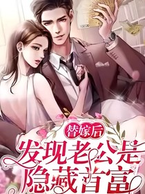 发现老公是隐藏首富