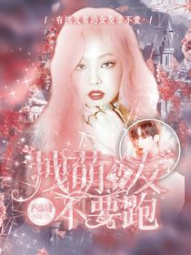 严浩翔：拽萌女友不要跑