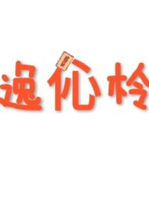 逸伈柃
