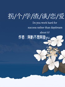 拐個(gè)學(xué)渣談戀愛