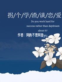 拐个学渣谈恋爱