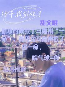 馬嘉祺：終于找到你了