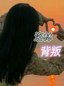 洛林：背叛