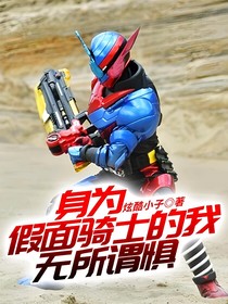 身为假面骑士的我无所谓惧