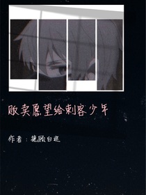 販賣愿望給刺客少年