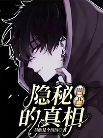 凹凸：隐秘的真相