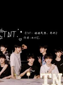 TNT：姐姐我想，要你