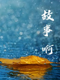 故事啊