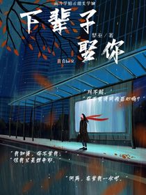 下辈子娶你（梨巫）
