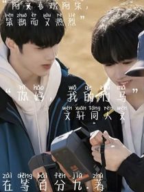 文轩：你好，我的竹马