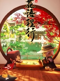 花语程行之序章终归