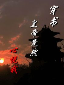 穿書皇帝竟然心悅我