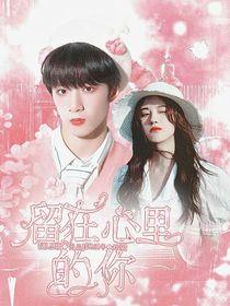 劉耀文：留在心里的你