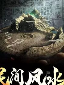 民间风水录