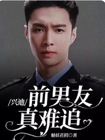 兴迪：前男友真难追