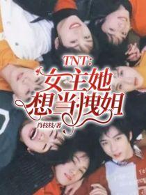 TNT：女主她想当拽姐