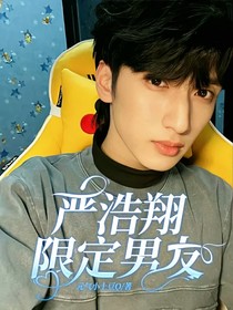 嚴(yán)浩翔：限定男友