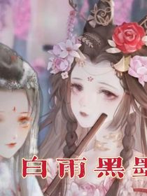 白雨黑墨